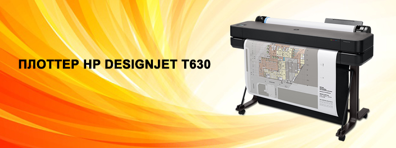 HP DesignJet T630 – решение для инженерно-технической печати - Lucky ...